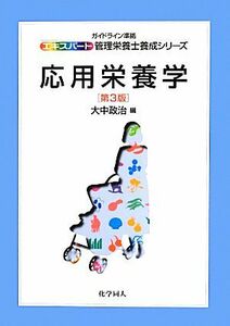 応用栄養学 エキスパート管理栄養士養成シリーズ１５／大中政治【編】