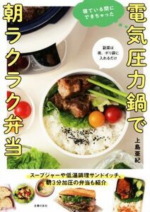 電気圧力鍋で朝ラクラク弁当 寝ている間にできちゃった／上島亜紀(著者)