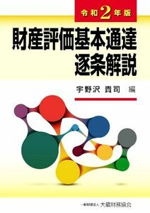 財産評価基本通達逐条解説(令和２年版)／宇野沢貴司(編者)