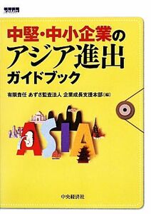 中堅・中小企業のアジア進出ガイドブック／あずさ監査法人企業成長支援本部【編】