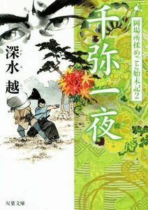 千弥一夜 岡場所揉めごと始末記　２ 双葉文庫／深水越(著者)