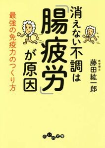 消えない不調は「腸疲労」が原因 最強の免疫力のつくり方 だいわ文庫／藤田紘一郎(著者)