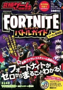 究極ゲーム攻略全書(ＶＯＬ．４) 総力特集　ＦＯＲＴＮＩＴＥバトルガイド　シーズン６対応！／スタンダーズ