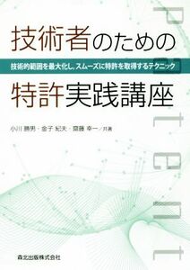 技術者のための特許実践講座 技術的範囲を最大化し,スムーズに特許を取得するテクニック／小川勝男(著者),金子紀夫(著者),齋藤幸一(著者)