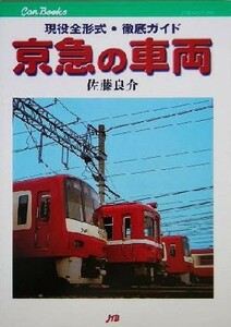 京急の車両 現役全形式・徹底ガイド ＪＴＢキャンブックス／佐藤良介(著者)