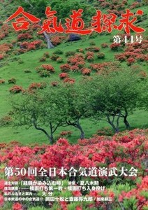 合気道探求(第４４号)／合気会(著者)