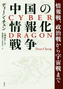 中国の情報化戦争 情報戦、政治戦から宇宙戦まで／ディーン・チェン(著者),五味睦佳(訳者),鬼塚隆志(訳者),木村初夫(訳者)