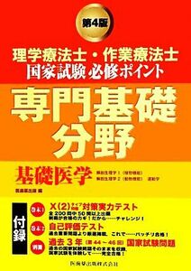 理学療法士・作業療法士国家試験必勝ポイント　専門基礎分野　基礎医学／医歯薬出版【編】