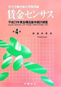 賃金センサス(第４巻) 平成２３年賃金構造基本統計調査／厚生労働省統計情報部【編】