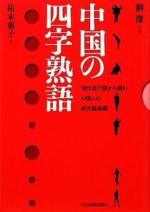 中国の四字熟語 現代流行語から読む中国人の仰天価値観／劉傑【監修】，祐木亜子【著】