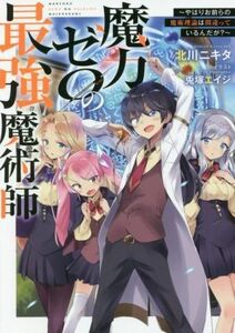 魔力ゼロの最強魔術師 やはりお前らの魔術理論は間違っているんだが？／北川ニキタ(著者),兎塚エイジ(イラスト)