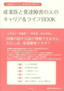 産業医と発達障害の人のキャリア＆ライフＢＯＯＫ　人材紹介のプロと精神科医が答える （人材紹介のプロと精神科医が答える） 石井京子／著　池嶋貫二／著　林哲也／著　水谷美佳／著