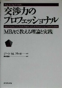 交渉力のプロフェッショナル ＭＢＡで教える理論と実践／ジーン・Ｍ．ブレット(著者),奥村哲史(訳者)