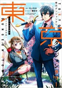 東京ダンジョンタワー 平凡会社員の成り上がり迷宮録 ＧＡノベル／モンチ０２(著者),横田守(イラスト)