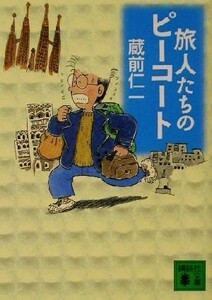 旅人たちのピーコート 講談社文庫／蔵前仁一(著者)