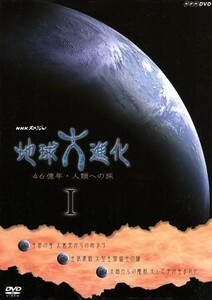 ＮＨＫスペシャル　地球大進化　４６億年・人類への旅ＤＶＤ－ＢＯＸＩ／（ドキュメンタリー）