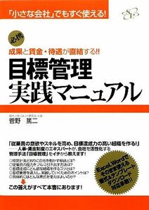 目標管理実践マニュアル 「小さな会社」でもすぐ使える！成果と賃金・待遇が直結する！！／菅野篤二【著】