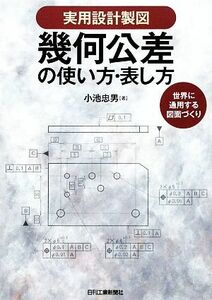 幾何公差の使い方・表し方 世界に通用する図面づくり　実用設計製図／小池忠男【著】