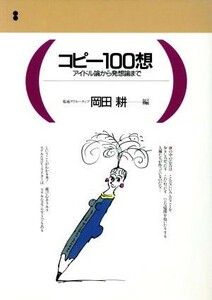 コピー１００想 アイドル論から発想論まで 電通選書／岡田耕【編】