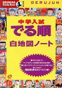 中学入試　でる順　白地図ノート／旺文社(著者)