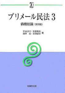 プリメール民法(３) 債権総論 αブックス／宇佐見大司(著者),大島和夫(著者),田中清(著者),玉樹智文(著者)