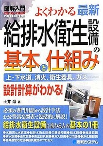 図解入門　よくわかる最新給排水衛生設備の基本と仕組み 上・下水道、消火、衛生器具、ガス・・・設計計算がわかる！ Ｈｏｗ‐ｎｕａｌ　Ｖ