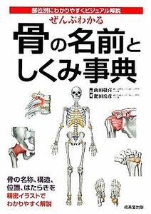 ぜんぶわかる骨の名前としくみ事典 部位別にわかりやすくビジュアル解説／山田敬喜，肥田岳彦【監修】