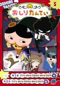 アニメコミック　おしりたんてい(５) ププッ　かいとうＵたい　かいとうＵ！／トロル