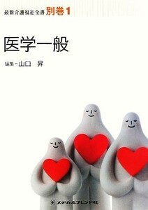 医学一般 最新介護福祉全書別巻１／山口昇【編】