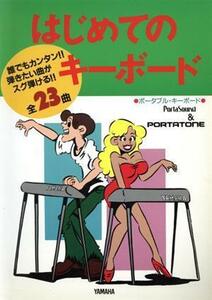 はじめてのキーボード ポータブル・キーボード　誰でもカンタン！！弾きたい曲がスグ弾ける全２３曲／ヤマハ音楽振興会(著者)