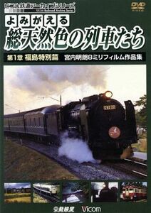 よみがえる総天然色の列車たち　第１章　福島特別篇　宮内明朗８ミリフィルム作品集／（鉄道）