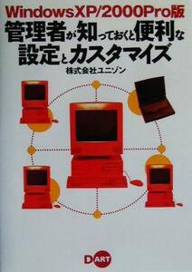 ＷｉｎｄｏｗｓＸＰ／２０００Ｐｒｏ版 管理者が知っておくと便利な設定とカスタマイズ Ｗｉｎｄｏｗｓ ＸＰ／２０００ Ｐｒｏ版／ユニ