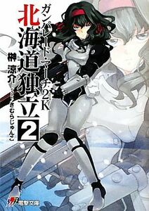 ガンパレード・マーチ　２Ｋ　北海道独立(２) 電撃ゲーム文庫／榊涼介【著】，ソニー・コンピュータエンタテインメント【監修・協力】