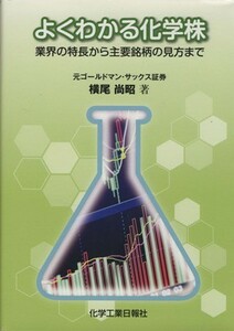 よくわかる化学株 業界の特長から主要銘柄の見方まで／横尾尚昭(著者)