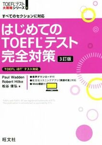 はじめてのＴＯＥＦＬテスト完全対策　３訂版 すべてのセクションに対応 ＴＯＥＦＬテスト大戦略シリーズ１／Ｐａｕｌ　Ｗａｄｄｅｎ(著者)