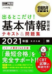 出るとこだけ！基本情報技術者テキスト＆問題集(２０２１年版) 情報処理技術者試験学習書 ＥＸＡＭＰＲＥＳＳ　情報処理教科書／矢沢久雄(