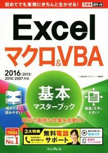 Ｅｘｃｅｌマクロ＆ＶＢＡ　基本マスターブック　２０１６／２０１３／２０１０／２００７対応 できるポケット／小舘由典(著者),できるシリ