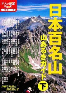 日本百名山　山あるきガイド(下) 大人の遠足ＢＯＯＫ／ＪＴＢパブリッシング