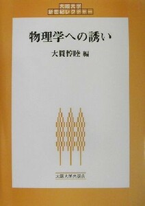 物理学への誘い 大阪大学新世紀レクチャー／大貫惇睦(編者)