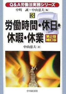 Ｑ＆Ａ労働法実務シリーズ　第２版補訂版(３) 労働時間・休日・休暇・休業／中町誠【編・著】，中山慈夫【編】