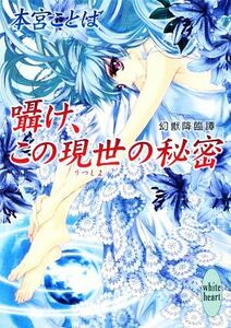 囁け、この現世の秘密 幻獣降臨譚 講談社Ｘ文庫ホワイトハート／本宮ことは【著】