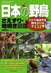 日本の野鳥　さえずり・地鳴き図鑑／植田睦之