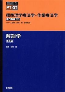 解剖学　第５版 標準理学療法学・作業療法学　専門基礎分野 ＳＴＡＮＤＡＲＤ　ＴＥＸＴＢＯＯＫ　ＰＴ　ＯＴ／野村嶬(編者),奈良勲