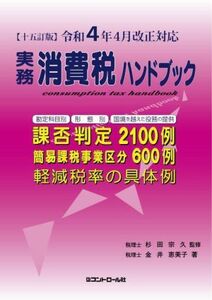 実務　消費税ハンドブック　１５訂版 令和４年４月改正対応／金井恵美子(著者),杉田宗久(監修)