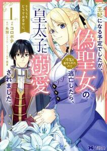 王妃になる予定でしたが、偽聖女の汚名を着せられたので逃亡したら、皇太子に溺愛されました。そちらもどうぞお幸せに。　１ （モンスターコミックスｆ） コロポテ／漫画　糸加／原作　はま／キャラクター原案