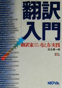 翻訳入門 翻訳家になるための考え方と実践／辻谷真一郎(著者)