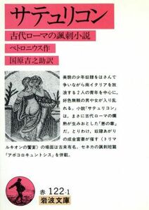 サテュリコン　古代ローマの諷刺小説 （岩波文庫） ペトロニウス／作　国原吉之助／訳