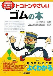 トコトンやさしいゴムの本 Ｂ＆Ｔブックス今日からモノ知りシリーズ／奈良功夫【監修】，ゴムと生活研究会【編著】