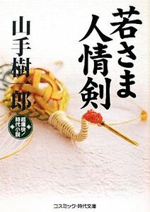 若さま人情剣 超痛快！時代小説 コスミック・時代文庫や２‐１９／山手樹一郎【著】