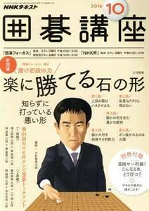 ＮＨＫテキスト　囲碁講座(１０　２０１６) 月刊誌／ＮＨＫ出版